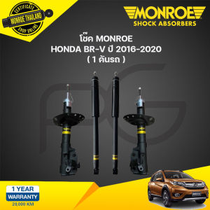 MONROE โช๊คอัพ HONDA BRV ปี 2016-On ฮอนด้า บีอาร์วี โช้ค มอนโร BR-V OESpectrum
