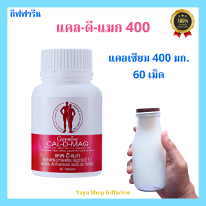 แคลเซียม กิฟฟารีน( 400 มก.) CALCIUM GIFFARINE ความสูง กระดูก ดูแลข้อเข่า