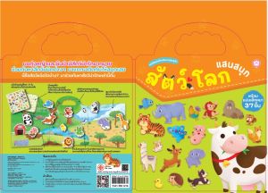 YF Book Shop หนังสือแม่เหล็กเสริมการเรียนรู้ : ชุดสัตว์โลกแสนสนุก