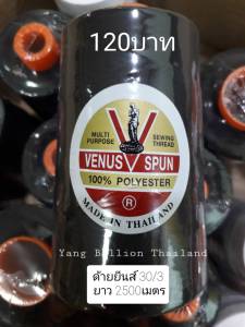 ด้ายยีนส์วีนัส 30/3 ( 2500 เมตร) เหนียว ทน สี ขาว-ดำ