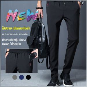 กางเกงกีฬา เรียบ สุขภาพ กางเกงทรงเข้ารูป เย็น ผ่อนคลาย ต่อต้านริ้วรอยและเป็นมิตรกับผิว ยืดหยุ่นได้ดีเยี่ยม