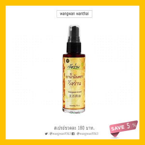 🌞วังว่าน🌞 สเปรย์ 1 ขวด  ถูก แท้ ส่งทั่วไทย