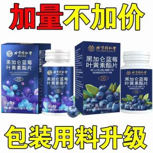 SG库 北京同仁堂黑加仑蓝莓叶黄素酯片正品儿童中老年成人专用