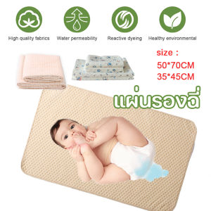 ผ้ารองฉี่ กันน้ำ แผ่นรองเด็ก แผ่นรองกันเปื้อน ผ้าปูที่นอน ผ้ารองปูสำหรับเปลี่ยนผ้าอ้อม ผ้าปู 80*120 และ 50*70 หม้อ [MY63]