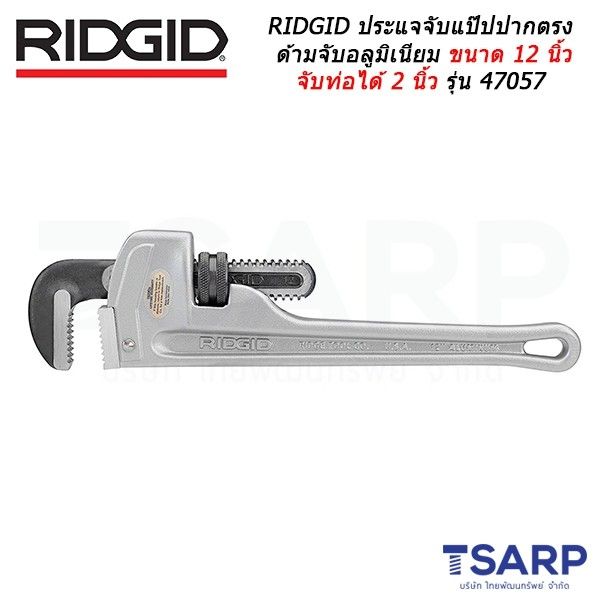 ประแจจับท่อด้ามตรง RIDGID รุ่น 812 Aluminum H.D. ขนาด 12"300 mm. made
