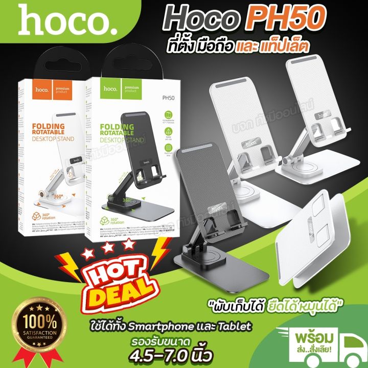 HOCO PH50 ที่ตั้งมือถือ แท่นวางแท็ปเล็ต ขาตั้งมือถือ หมุนได้ 360 องศา ...