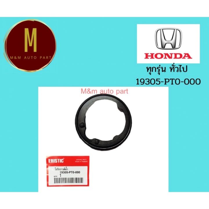 โอริงวาล์วน้ำ ยางวาล์วน้ำ HONDA ทั่วไป สำหรับวาล์วน้ำรถยนต์ 19305-PT0 ...