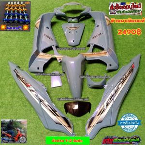 ชุดสี  รถเวฟ 125 i บังลม สี เทาแลมโบกินี  (14ชิ้น) จัดส่งด่วน1-3วันถึง