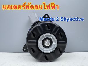 มอเตอร์พัดลม Mazda 2 Sky active รหัส P53W-15-150