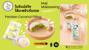 โมจิแม่สวิง ไส้มะพร้าวใบเตย  แพค 2 ชิ้น