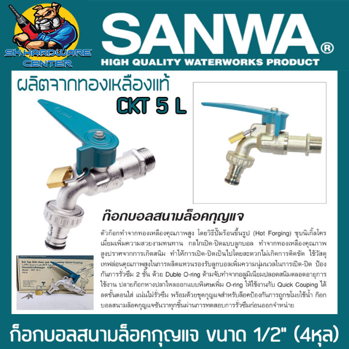 SANWA ก๊อกบอลสนามล็อคกุญแจ 1/2 นิ้ว รุ่น CKT 5 L