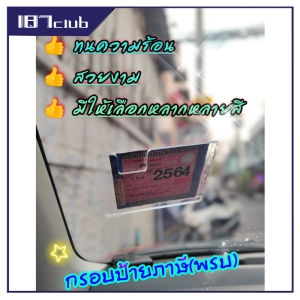 พรบรถยนต์ กรอบป้ายภาษีรถยนต์ ป้ายพรบ กรอบภาษีแบบใส ป้ายภาษี กรอบใส่พรบรถยนต์ กรอบป้ายภาษี ป้ายภาษี แผ่นติดป้ายพรบ กรอบใส่ป้ายภาษี (096)