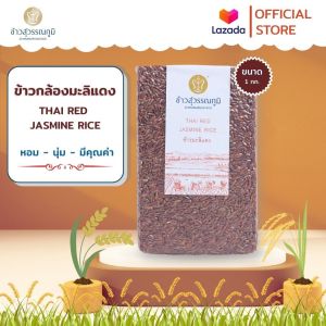 ข้าวสุวรรณภูมิ ข้าวกล้องมะลิแดง ขนาด 1 กก. (ถุงสูญญากาศ)