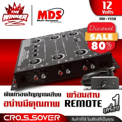 [1เครื่อง] ครอสโอเวอร์รถ ครอส เข้า3 ออก3 พร้อมสายรีโมทควบคุม กรองเสียงได้อย่างดีเยี่ยม ครอสรถยนต์ คลอสรถยนต์ CROSSOVER MDS MD-1550 thewinnnerz