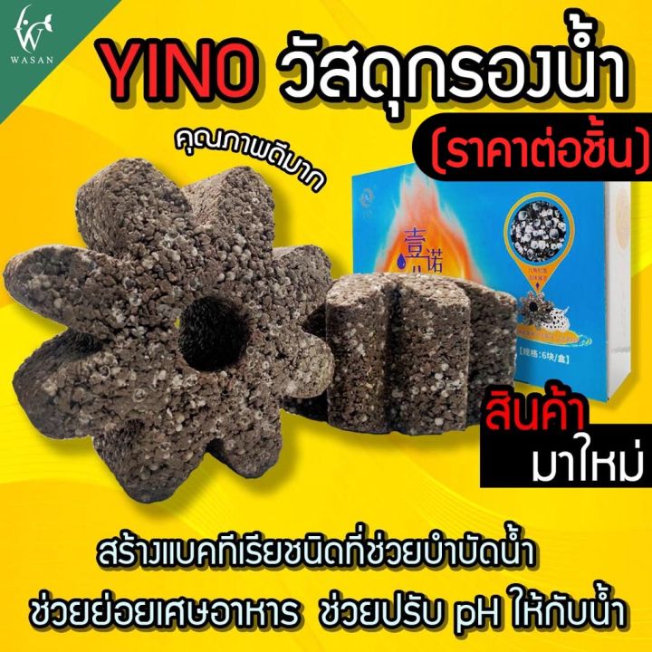 YINO วัสดุกรองน้ำเกรดพรีเมียมทรงแปดเหลี่ยม ลดแอมโมเนีย ไนเตรท