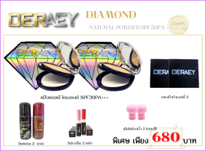 แป้งพัฟคุมมันที่ผสมผงเพชร เดอเอ้ ไดมอนด์ ที่เพิ่มการดูแลผิวที่มากขึ้น พร้อมกัน2ตลับ(เลือกสีได้)