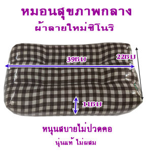 หมอนหนุนสุขภาพขนาดกลาง รุ่นพิเศษบุ๋มตรงกลางทำให้นอนสบายนุ่นแท้ไม่ผสม