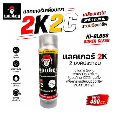 สีสเปรย์แลคเกอร์เคลือบเงา2K MONKEY 2K2C