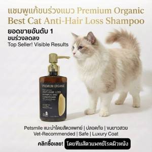 PETSMILE Premium Organic [RICE] แชมพูแมวแก้ขนร่วงออร์แกนิค 500ml