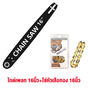 บาร์พร้อมโซ่ ทนทานนาน 10ปี บาร์เลื่อยโซ่ 100%คมทนทาน ไม่ยืดง่าย ไม่หักตลอดไป 3/8p-3/8ใหญ่ ยาว12-16นิ้ว ( บาร์ / โซ่ / บาร์พร้อมโซ่ ) สำหรับเลื่อยยนต์