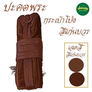 ของใช้พระ ปะคต กระเป๋าโป่ง ปะคต เข็มขัด พระ เณร ใช้รัดเอว คล้องกับ ปะคต เข็มขัด สังฆภัณฑ์ (ร้านเพื่อนบุญ)