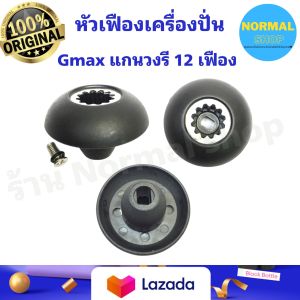 ส่งเร็ว อะไหล่เครื่องปั่น ของแท้ Gmax หัวเฟือง 12 เฟือง แกนวงรี น๊อตด้านบน อะไหล่เครื่องปั่นน้ำผลไม้ หัวเฟือง ใบมีดเครื่องปั่น