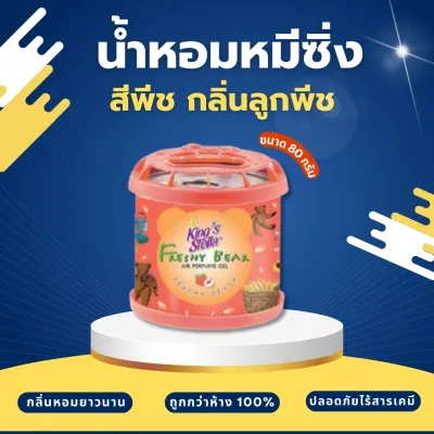 น้ำหอมหมีซิ่ง 📌 เจ้าเเรกถูกกว่าห้าง!! ถูกที่สุด 📌🔥🔥 King’s Stella Freshy Bear 🔥🔥 [ของแท้100%]