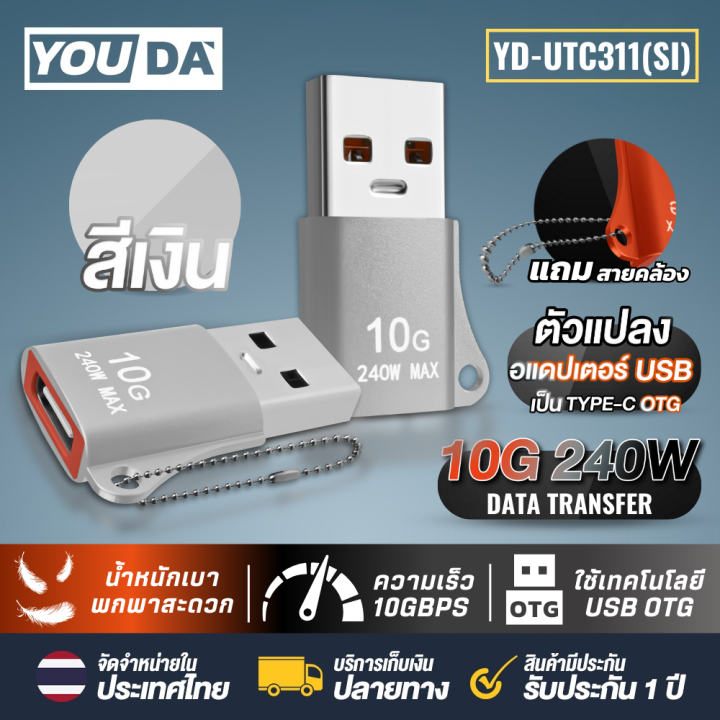 YOUDA หัวแปลง USB TO TYPE-C รับส่งข้อมูลเร็ว 10G 240W อะแดปเตอร์ OTG USB ไปยัง TYPE-C มี 3 สีให้เลือก สีส้ม / สีเงิน / สีดำ YD-UTC311 ตัวต่อ USB TO USB C ที่เข้ากันได้อุปกรณ์USBทุกรุ่น มือถือ โน้ตบุ๊ค ที่ชาร์จรถยนต์ หัวต่อที่ชาร์จ หัวต่อ TYPE C USB