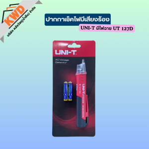 ปากกาเช็คไฟมีเสียงร้องUNI-T มีไฟฉาย UT 127D