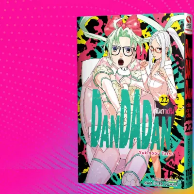 [SIC] DANDADAN ดันดาดัน เล่ม 1-22