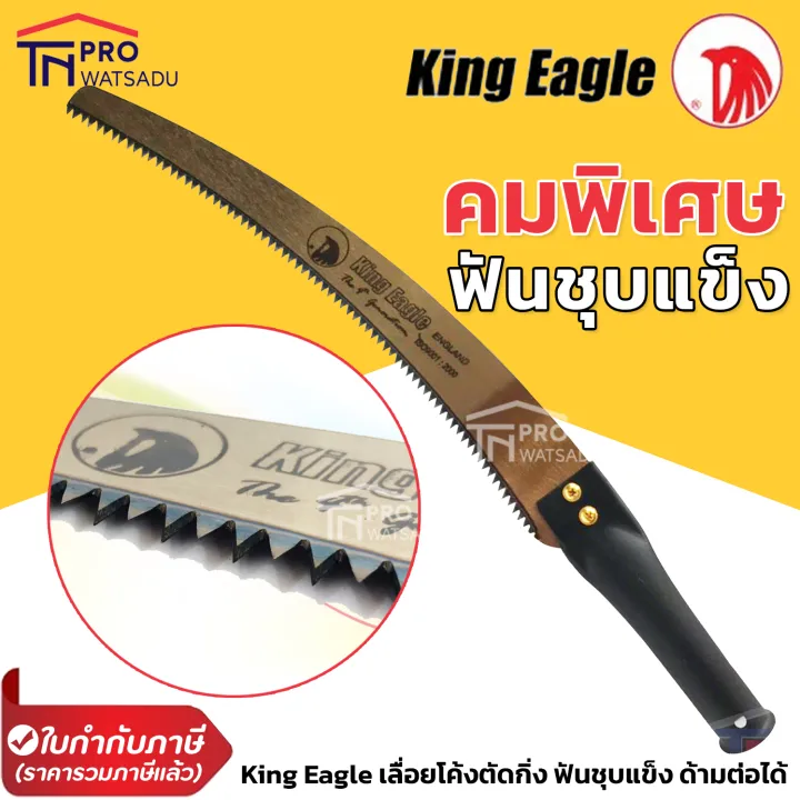 เลื่อยโค้ง King Eagle ด้ามเหล็ก ฟันชุบแข็ง