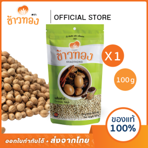 [ข้าวทอง] เม็ดผักชี ตราข้าวทอง 100 กรัม | เครื่องเทศ สดใหม่ กลิ่นหอม เพิ่มรสชาติ ส่งตรงจากโรงงาน