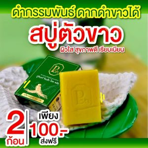 สบู่โสมปู่จันทร์ จินเพ็ง โซพ พลัส (100 กรัม) 2 ก้อน