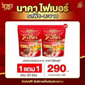 {1ห่อแถม1ห่อ มี30ซอง}✅ส่งฟรีไม่ต้องใช้โค้ช ไฟเบอร์นาคา AppleCiderแอปเปิ้ลไซเดอร์ รสพีช-มะขาม-แอปเปิ้ล ไฟเบอร์ผสมคอลลาเจน #ส่งตรงจากโรงงาน ✅ส่งฟรีของแท้