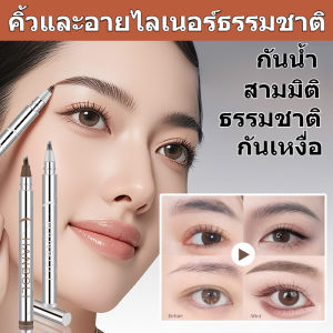 💧กันน้ำและกันเหงื่อ✨คิ้วธรรมชาติ/อเนกประสงค์ด้วยการปัดเพียงครั้งเดียว/สร้างคิ้วสามมิติที่ดูเป็นธรรมชาติ/ดินสอเขียนคิ้วเนื้อนุ่มหลายปลายและอายไลเนอร์ด้วยการปัดเพียงครั้งเดียว/เหมาะสำหรับผู้เริ่มต้น