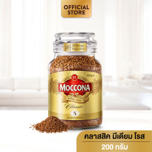 MOCCONA Classic Medium Roast มอคโคน่า คลาสสิค มีเดียม โรส กาแฟฟรีซดราย 200 กรัม