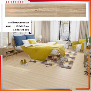 พื้นไม้ แผ่น PVCปูพื้น กระเบื้องยางลายไม้ แบบมีกาวในตัว 5 ตรม./กล่อง แผ่นปูพื้น36 ชิ้น หนาขึ้น ทนต่อการสึกหรอ