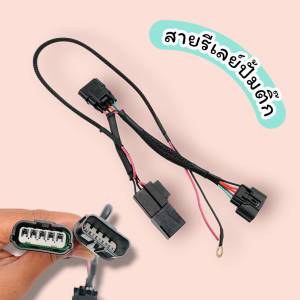 สายรีเลย์ปั้มติ๊กสำหรับรถ HONDA หัวฉีดทุกรุ่น สำหรับรถมอเตอร์ไซค์