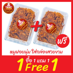 หมูฝอย [ฟรี 1แถม1] หมูฝอยนุ่ม ใส่กล่องสวยงาม ส่งตรงจากตลาดไท