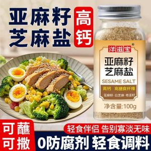 【高膳食纤维】亚麻籽芝麻盐调味料 Flaxseed sesame salt seasoning high in calcium and dietary fiber.