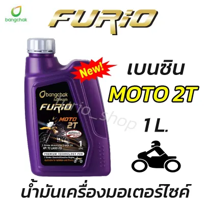 ถูกที่สุด น้ำมันเครื่องมอเตอร์ไซค์ FURIO บางจาก MOTO 2T เกรดพรีเมี่ยม ขนาด 1 ลิตร 2 จังหวะ