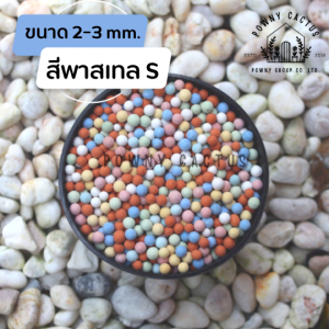 เม็ดดินเผา มวลหนัก เม็ดดินเผาญี่ปุ่น หินโรยหน้า มีหลายสี สีดำ สีขาว สีอิฐ สีพาสเทล น่ารักมากค่ะ พร้อมส่งเลยจ้า จมน้ำนะคะ