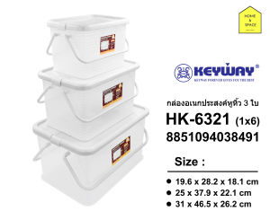 กล่องเก็บของฝาล็อคมีหูหิ้ว กล่องพลาสติก รุ่น HK-6321 (แพ็ค3ใบ 3 ขนาด)