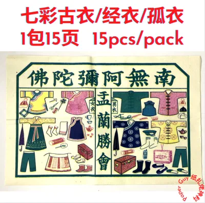 七彩古衣 / 孤衣 / 经衣 / 彩色古衣 (1包15页) Joss paper 拜七月半/七月十四 /中元节 /盂兰盆节 /普渡 Hungry Ghost Festival