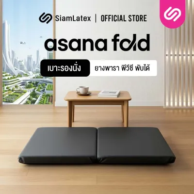 SiamLatex อาสนะ เบาะรองนั่งสมาธิ รุ่น Asana Fold ผลิตจากยางพารา เพื่อสุขภาพ เบาะนั่งสมาธิแบบพับได้