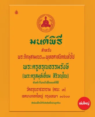 มนต์พิธี ฉบับภิกขุปาฏิโมกข์ เล่มใหญ่พิเศษ (90 บาท)