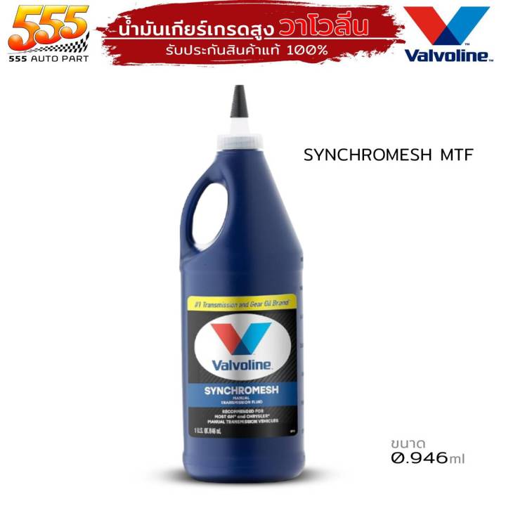 น้ำมันเกียร์ ธรรมดา ซินโครเมท 75W85 MTF ปริมาณ 0.946ml. วาโวลีน