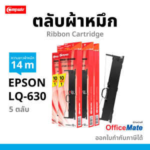Compute  (5ตลับ) ตลับผ้าหมึก Ribbon Dot matrix เครื่อง Epson LQ-630 / LQ630 /  S015582 ยาว 12 เมตร ผ้าไนล่อนอย่างดี มีใบกำกับภาษี