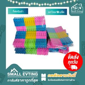 Small Evting กิ๊บหนีบผ้า ( ยกโหล 12 แพ็ค ) *โหลล่ะ 360 - 720 ชิ้น*  ไม้หนีบผ้า ไม้หนีบพลาสติก อย่าลืม !! กดติดตามร้าน "รับส่วนลดเพิ่ม"  ที่หนีบผ้า