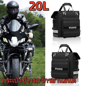 กระเป๋าข้างมอไซค์ รถจักรยานยนต์ S Addlebag 20L สากลกระเป๋าด้านข้างที่ถอดออกได้100% กันน้ำภายในกระเป๋าเดินทางรถมอเตอร์ไซด